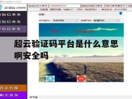 超云验证码平台是什么意思啊安全吗