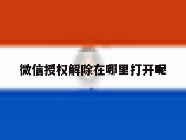 微信授权解除在哪里打开呢