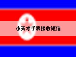 小天才手表接收短信