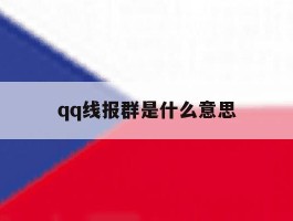 qq线报群是什么意思