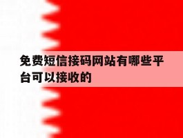 免费短信接码网站有哪些平台可以接收的
