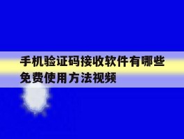 关于手机验证码接收软件有哪些免费使用方法视频的信息