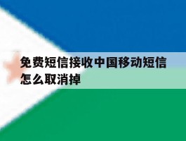 免费短信接收中国移动短信怎么取消掉