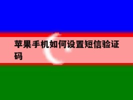 苹果手机如何设置短信验证码