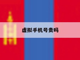 虚拟手机号贵吗