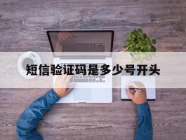 短信验证码是多少号开头