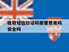 包含收取短信验证码需要费用吗安全吗的词条