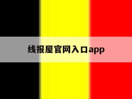线报屋官网入口app