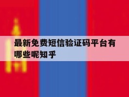 关于最新免费短信验证码平台有哪些呢知乎的信息