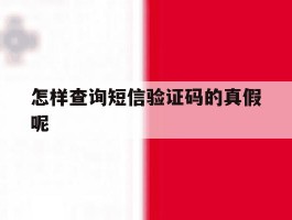 怎样查询短信验证码的真假呢