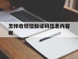 怎样收短信验证码信息内容呢