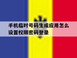 手机临时号码生成应用怎么设置权限密码登录