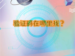网站获取手机验证码安全吗是真的吗吗