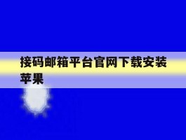 接码邮箱平台官网下载安装苹果