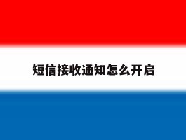 短信接收通知怎么开启