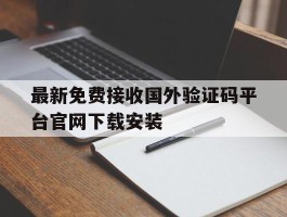 最新免费接收国外验证码平台官网下载安装的简单介绍