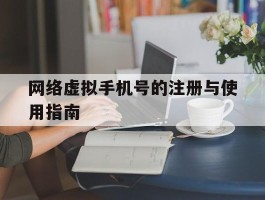 网络虚拟手机号的注册与使用指南