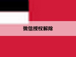 微信授权解除