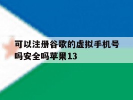 关于可以注册谷歌的虚拟手机号吗安全吗苹果13的信息