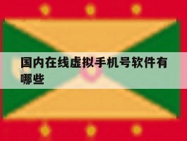 国内在线虚拟手机号软件有哪些