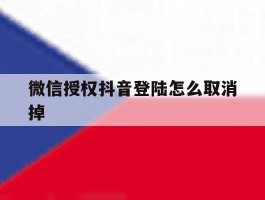 微信授权抖音登陆怎么取消掉