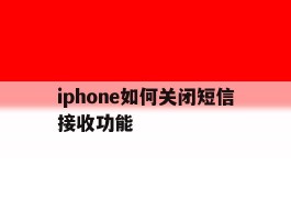 iphone如何关闭短信接收功能