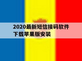 2020最新短信接码软件下载苹果版安装的简单介绍