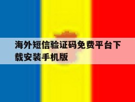 包含海外短信验证码免费平台下载安装手机版的词条