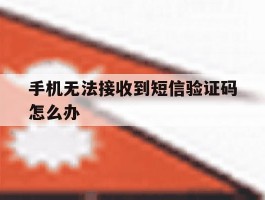 手机无法接收到短信验证码怎么办