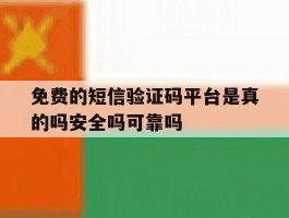 免费的短信验证码平台是真的吗安全吗可靠吗的简单介绍