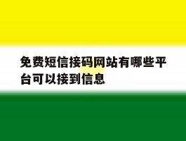 免费短信接码网站有哪些平台可以接到信息