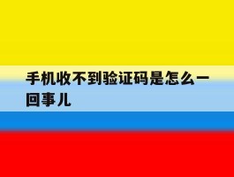手机收不到验证码是怎么一回事儿