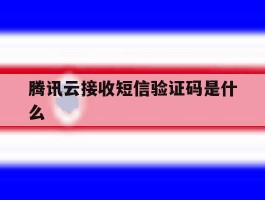 腾讯云接收短信验证码是什么