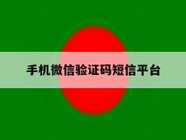 手机微信验证码短信平台