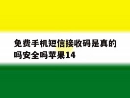 免费手机短信接收码是真的吗安全吗苹果14的简单介绍