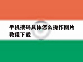 手机接码具体怎么操作图片教程下载