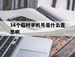 34个临时手机号是什么意思啊