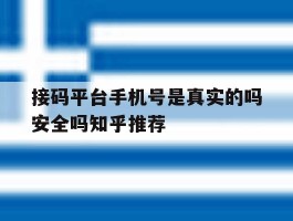 包含接码平台手机号是真实的吗安全吗知乎推荐的词条