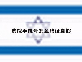 虚拟手机号怎么验证真假