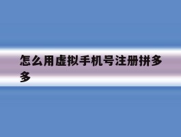怎么用虚拟手机号注册拼多多