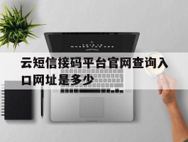 包含云短信接码平台官网查询入口网址是多少的词条