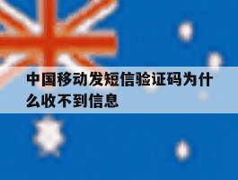 中国移动发短信验证码为什么收不到信息