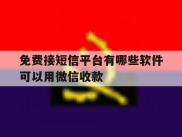 免费接短信平台有哪些软件可以用微信收款