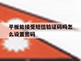 平板能接受短信验证码吗怎么设置密码
