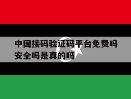 中国接码验证码平台免费吗安全吗是真的吗的简单介绍