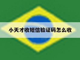 小天才收短信验证码怎么收