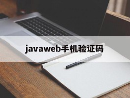 javaweb手机验证码