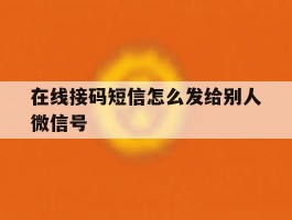 在线接码短信怎么发给别人微信号