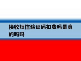 接收短信验证码扣费吗是真的吗吗