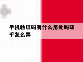 手机验证码有什么用处吗知乎怎么弄